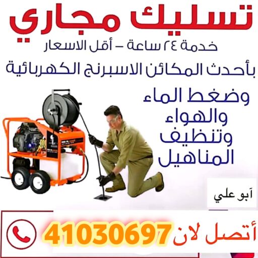 تسليك مجاري الفنطاس-41030697-فني صحي الفنطاس