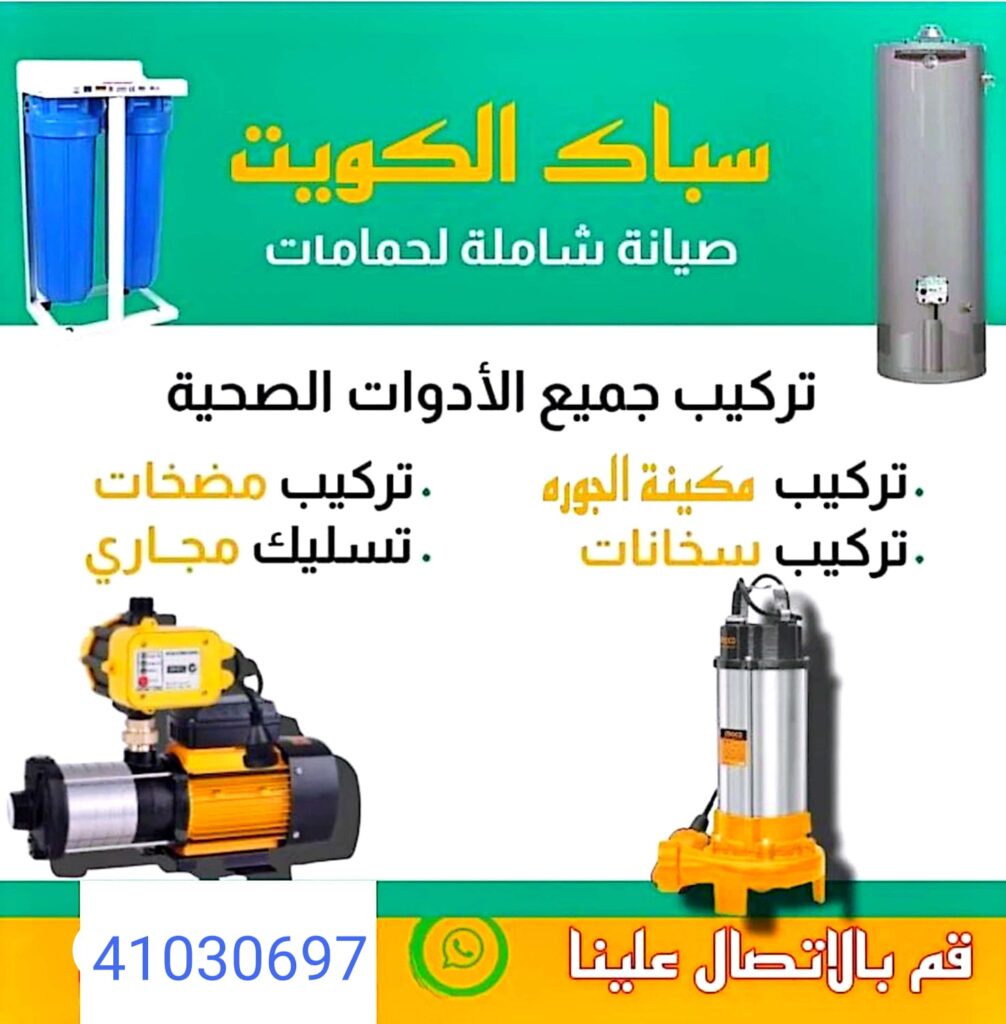 سباك صحي العدان - فني صحي